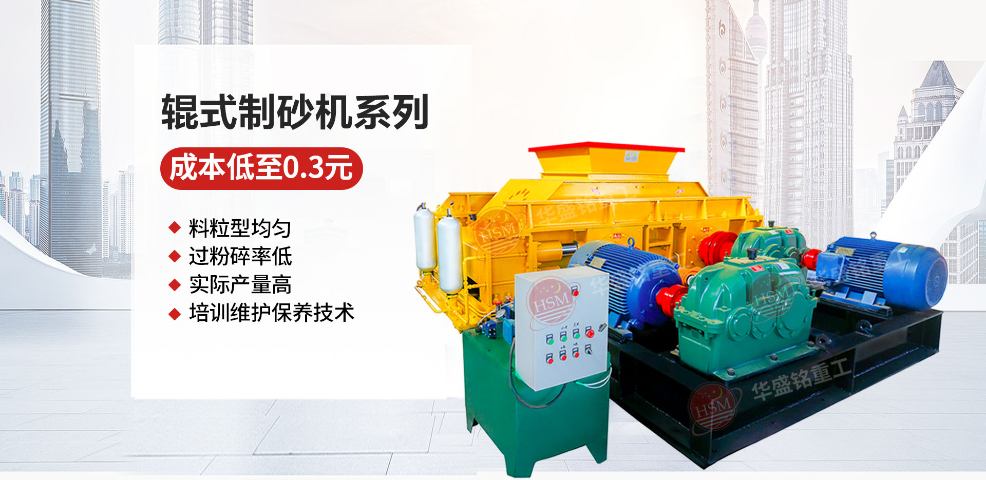 砂石廠用對(duì)輥制砂機(jī)哪個(gè)廠家價(jià)格優(yōu)惠？華盛銘對(duì)輥怎么樣