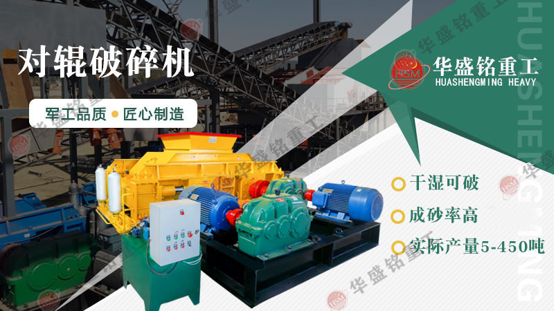 液壓對(duì)輥制砂機(jī)：一機(jī)搞定高產(chǎn)制砂，成本直降，砂廠老板紛紛換新