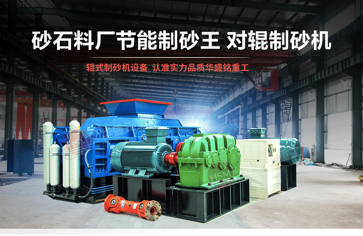 選購河南對輥制砂機用戶為什么青睞華盛銘重工？